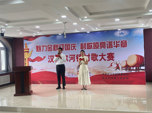 漢古爾河鎮舉辦村歌大賽，村民們積極踴躍參加。