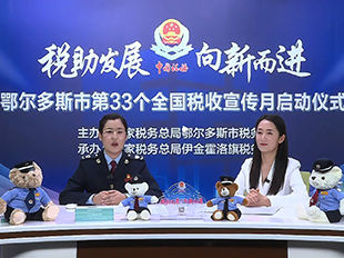 鄂尔多斯市第33个全国税收宣传月启动仪式