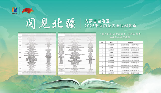 “閱見北疆”內蒙古自治區2025書香內蒙古全民閱讀季活動日程安排。
