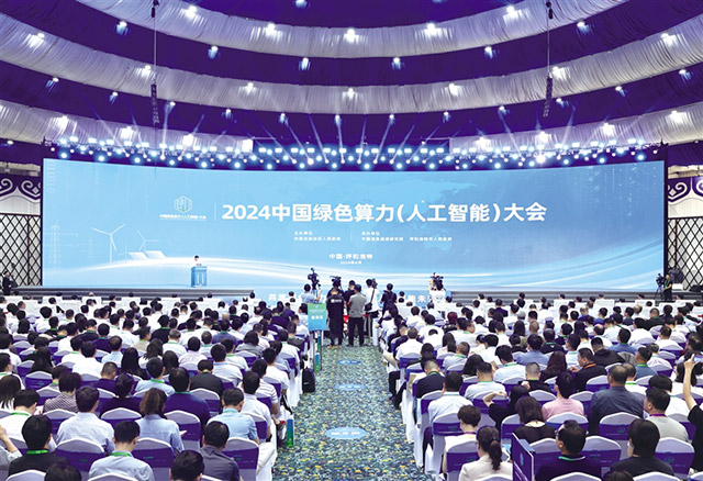 2024中國綠色算力（人工智能）大會。 閆鑫 攝