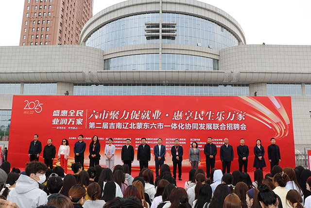 第二届吉南辽北蒙东六市一体化协同发展联合招聘会开幕式现场。肖函予摄