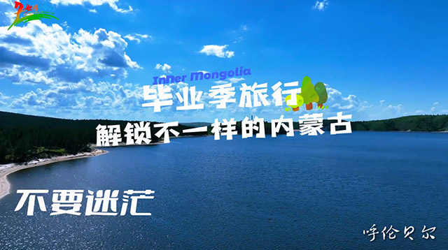 毕业季旅行，解锁不一样的内蒙古