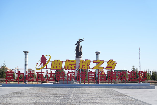 “曲棍球之乡”地标成为打卡地。郑明摄