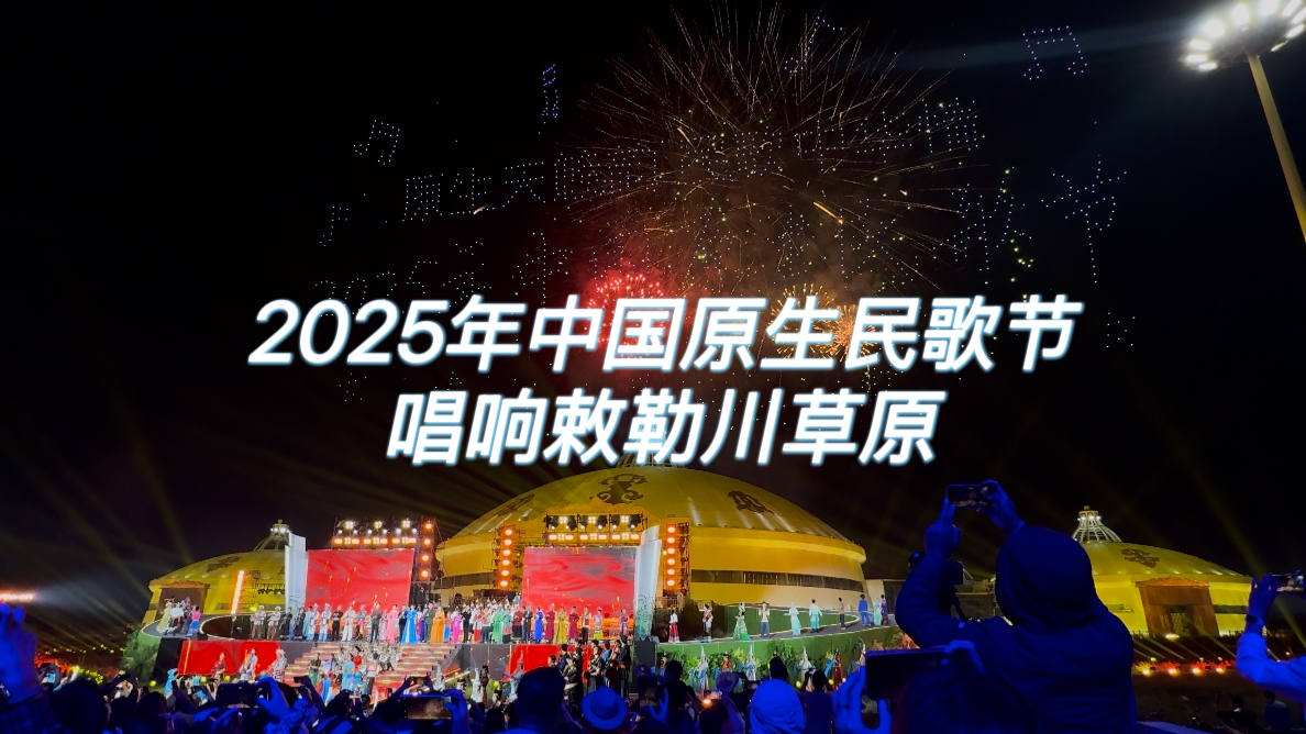2025年中國原生民歌節在呼和浩特開幕