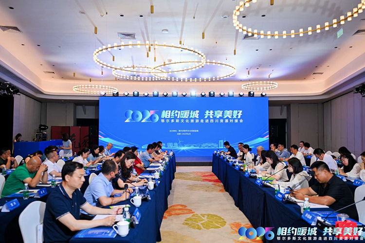 “相約暖城﹒共享美好”鄂爾多斯文化旅游走進四川資源對接會。東勝區文化和旅游局供圖