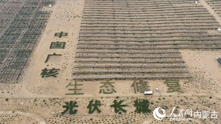 作為“光伏長城”工程的一部分，達拉特旗計劃至2030年，在黃河南岸、庫布其沙漠北緣，用光伏板筑起一道長約400公裡、平均寬約5公裡的“藍色防沙區”。人民網 孟佳澍攝