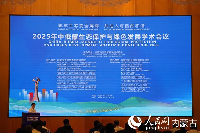 2025年中俄蒙生态保护与绿色发展学术会议现场。实习生 韩飞月摄