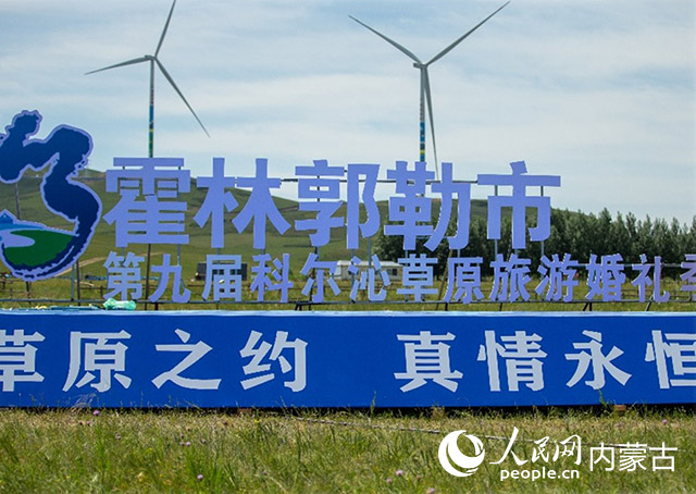 第九届科尔沁草原旅游婚礼季现场。霍林郭勒市文旅局供图