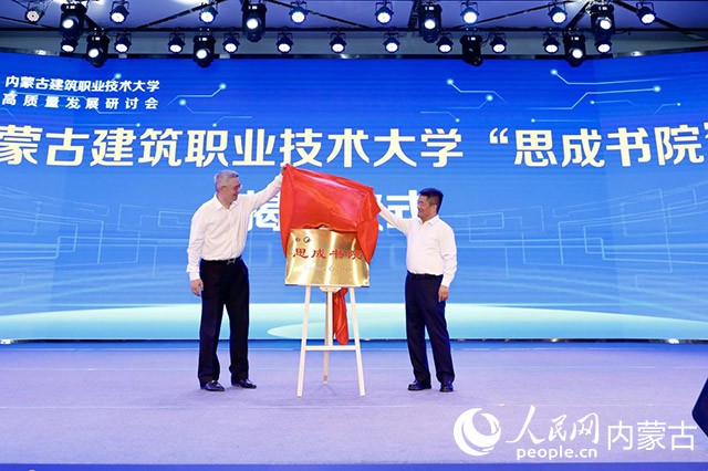 内蒙古建筑职业技术大学“思成书院”揭牌仪式。内蒙古建筑职业技术大学供图