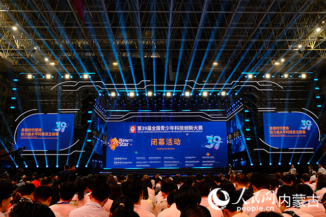 第39届全国青少年科技创新大赛闭幕活动现场。人民网记者 刘艺琳摄