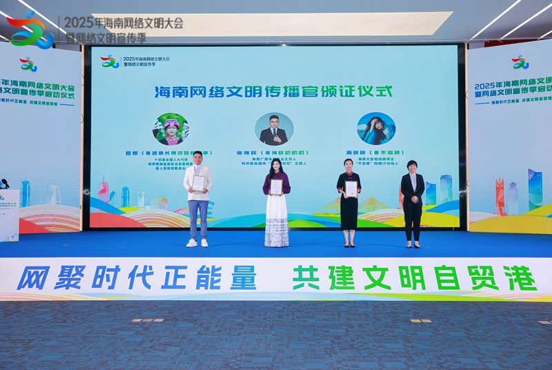 海南網絡文明傳播官頒証儀式。