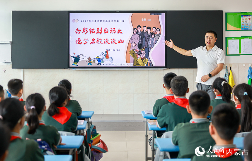 内蒙古呼和浩特市青山小学六年级（7）班班主任靳朣为学生带来开学第一课《光影铭刻国殇史——逐梦启程浪浪山》。王劭凯摄