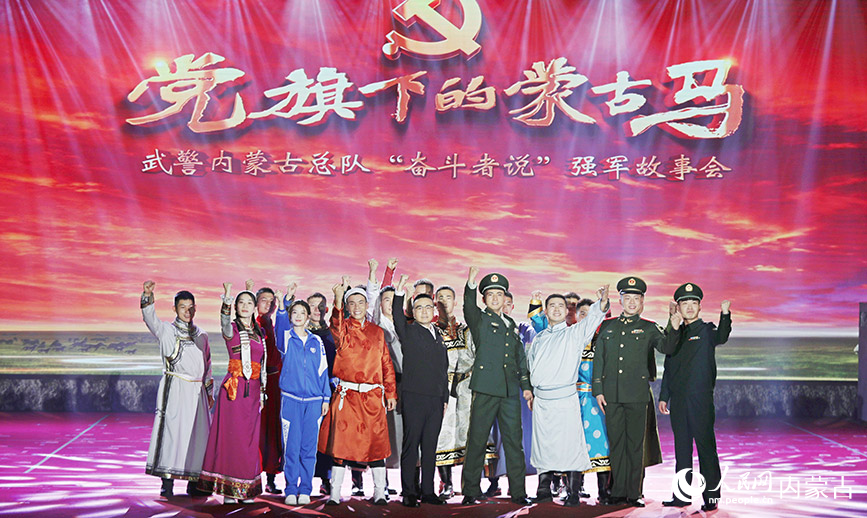 《党旗下的蒙古马》在呼和浩特市上演。武警内蒙古总队供图