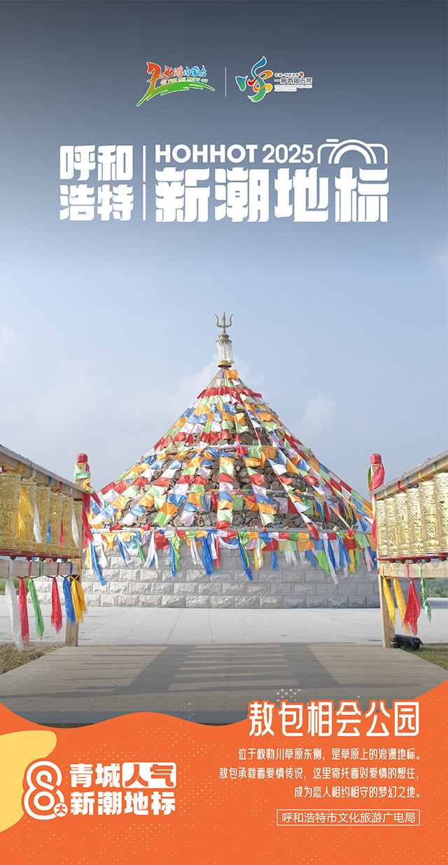 敖包相会公园。主办方供图