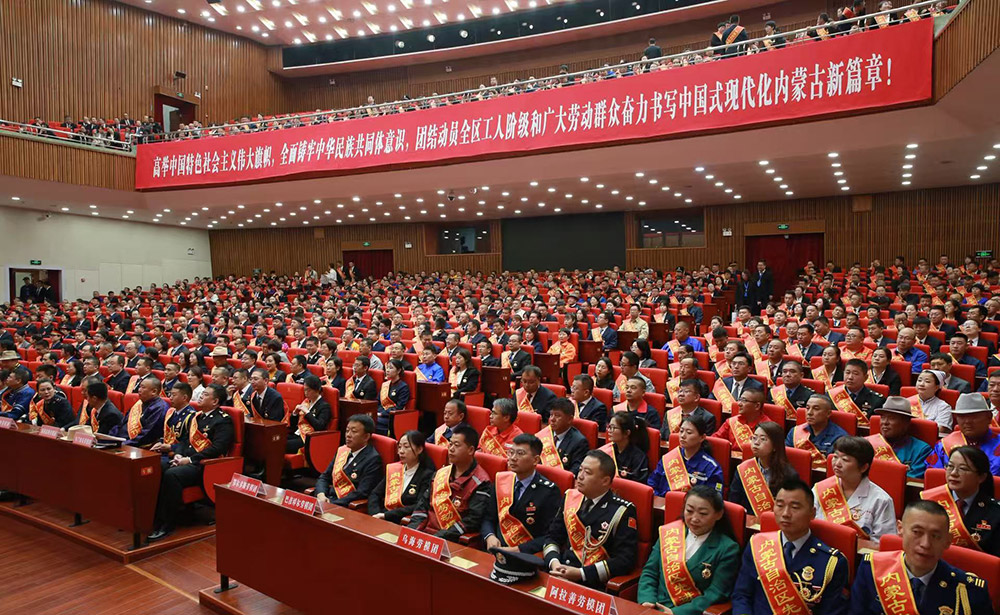 内蒙古自治区劳动模范和先进工作者表彰大会举行