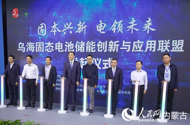乌海固态电池储能创新与应用联盟发起仪式。人民网记者 齐浩男摄