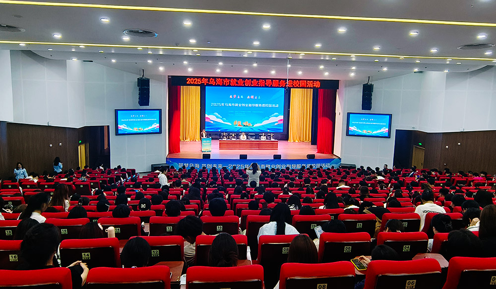 2025年烏海市就業創業指導服務進校園活動