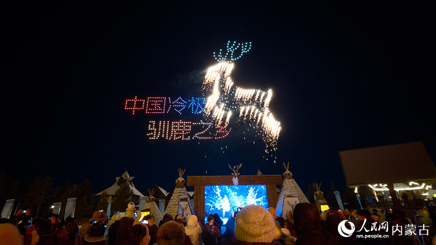 11月6日,呼伦贝尔市根河市的敖鲁古雅广场,数百架无人机编队升空,精准组成“中国冷极 驯鹿之乡”巨幅动态图案。人民网记者 富丽娟摄