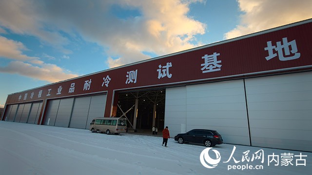 中国冷极工业品耐冷测试基地。人民网记者 富丽娟摄
