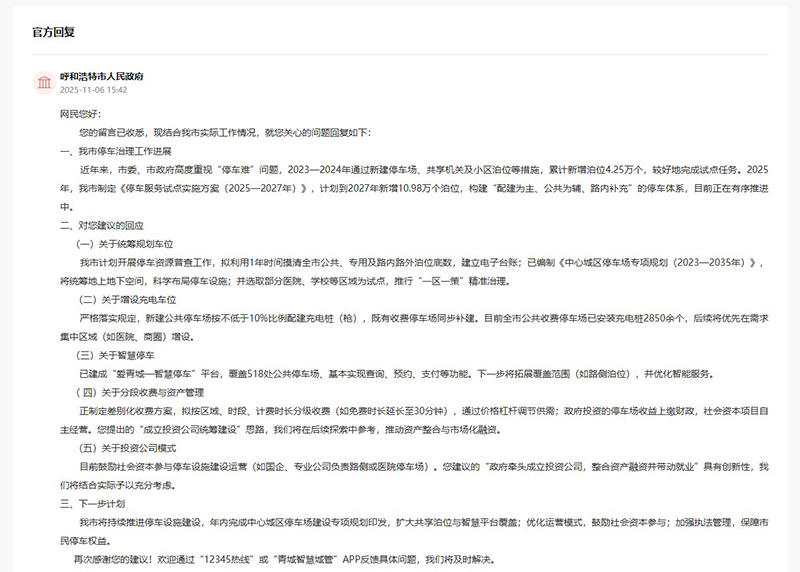 呼和浩特市人民政府對留言作出答復