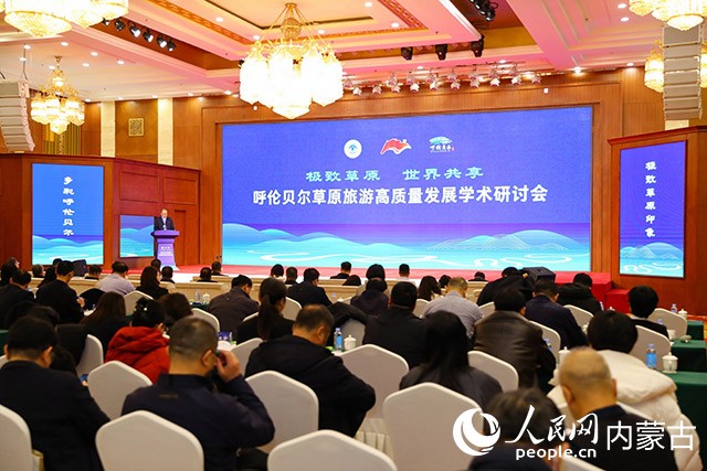 呼伦贝尔草原旅游高质量发展学术研讨会开幕式现场。组委会供图
