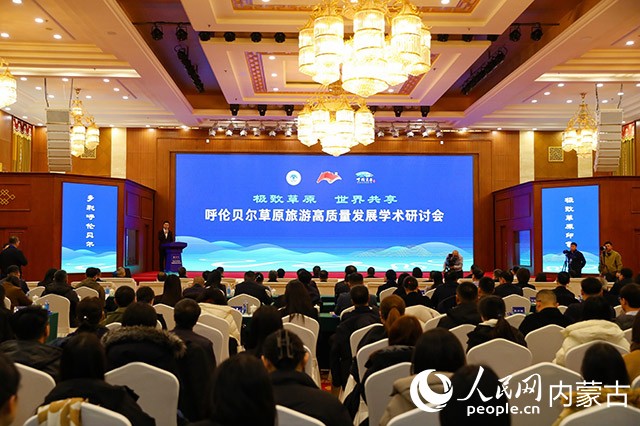 呼伦贝尔草原旅游高质量发展学术研讨会开幕式现场。组委会供图