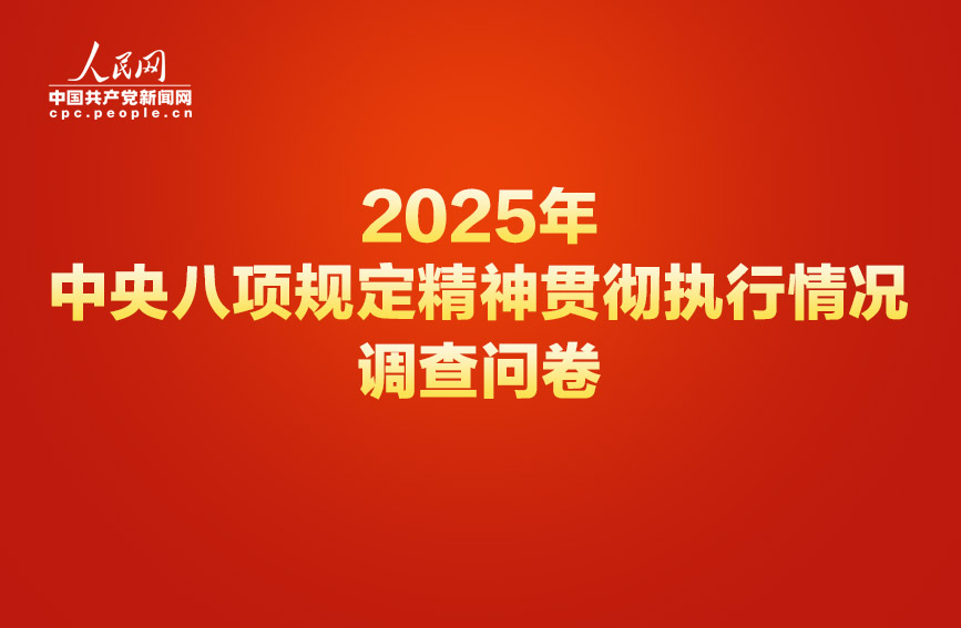 2025年中央八项规定精神贯彻执行情况网络调查问卷正式开启