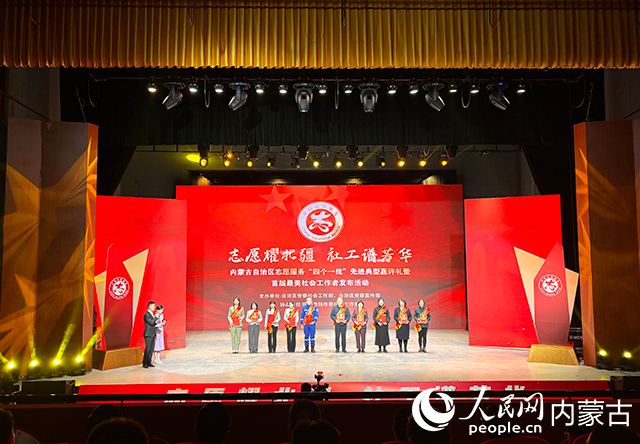 現場為首屆內蒙古自治區最美社會工作者頒發榮譽証書。人民網記者 張聿修攝