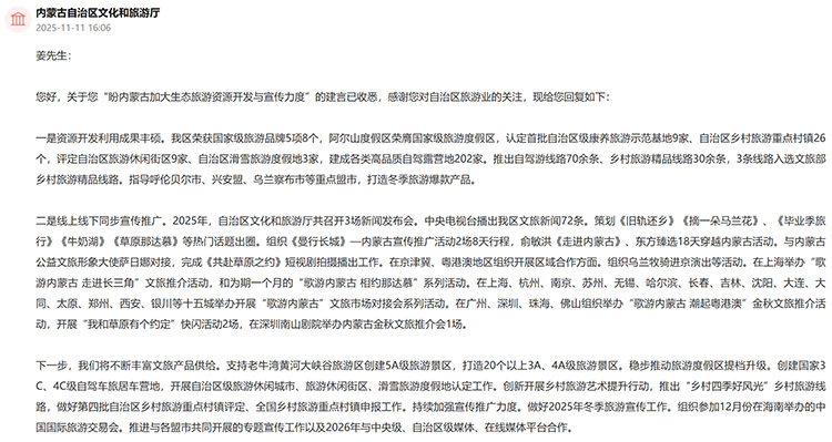 內蒙古自治區文化和旅游廳回復網友留言