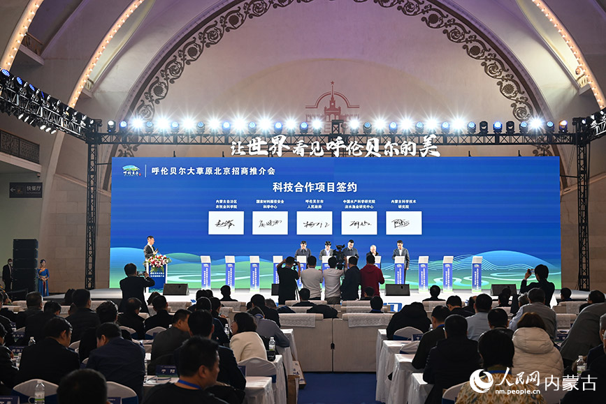 呼伦贝尔大草原北京招商推介会现场。人民网记者 刘艺琳摄