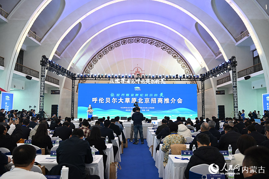 呼伦贝尔大草原北京招商推介会现场。人民网记者 刘艺琳摄