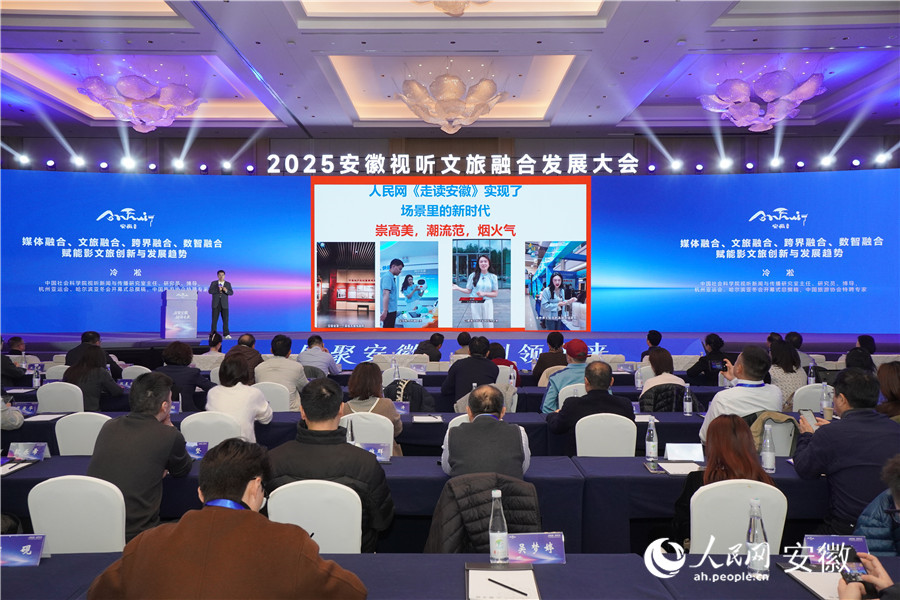 冷凇在主旨演講環節，點贊人民網《走讀安徽》欄目。人民網記者 陳若天攝