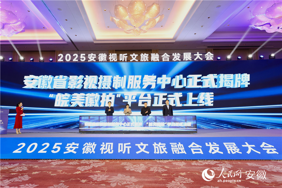 安徽省影視攝制服務中心揭牌,並上線“皖美徽拍”平台。人民網記者 張俊攝