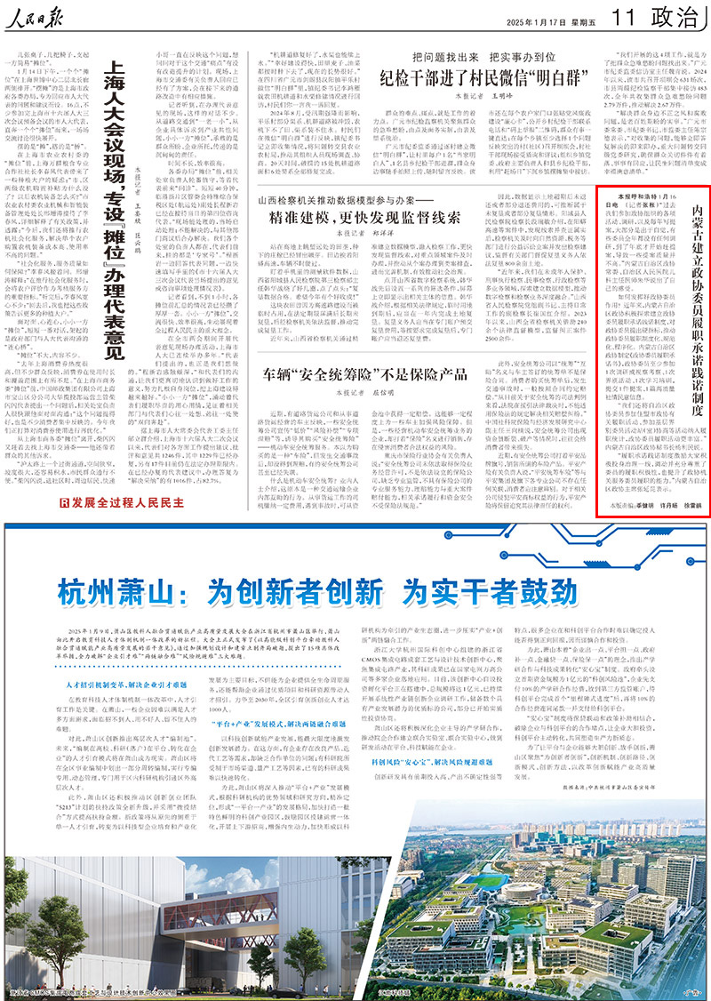 2025-01-17                            內蒙古建立政協委員履職承諾踐諾制度                                   “過去我們參加政協組織的各項活動、調研，以及每年寫提案，大部分是出於自覺，有些委員全年都沒有任何調研，到了年底才開始趕提案，導致一些提案質量並不高。”內蒙古自治區政協常委、自治區人民醫院兒科主任醫師朱華說出了自己的感受。                                                 如何發揮好政協委員作用？近年來，內蒙古自治區政協積極探索建立政協委員履職承諾踐諾制度，對政協委員提出硬指標，推動政協委員履職制度化、規范化、程序化。內蒙古自治區政協制定《政協委員履職承諾書》，政協委員至少參加1次調研或視察考察、1次界別活動、1次學習培訓，提交1件提案、1篇高質量社情民意信息。                    【詳細】                            