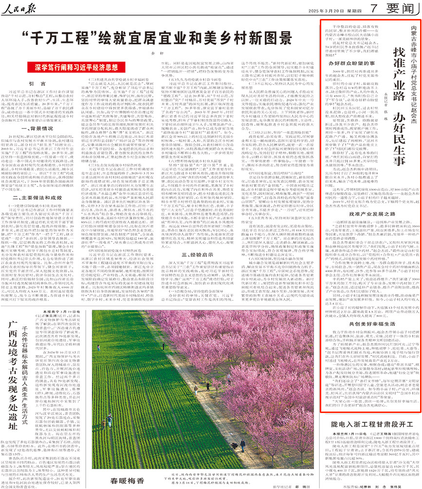 2025-03-20                            找准產業路 辦好民生事                                    干淨整潔的巷道、錯落有致的民居、整齊排列的冷棚……在內蒙古赤峰市鬆山區大廟鎮小廟子村，一派美麗和諧的景象。                                                  說起村黨總支書記趙會杰，70歲的村民李永良感慨：“趙書記帶著村裡做了不少事，我們都感謝她！”                    【詳細】                            