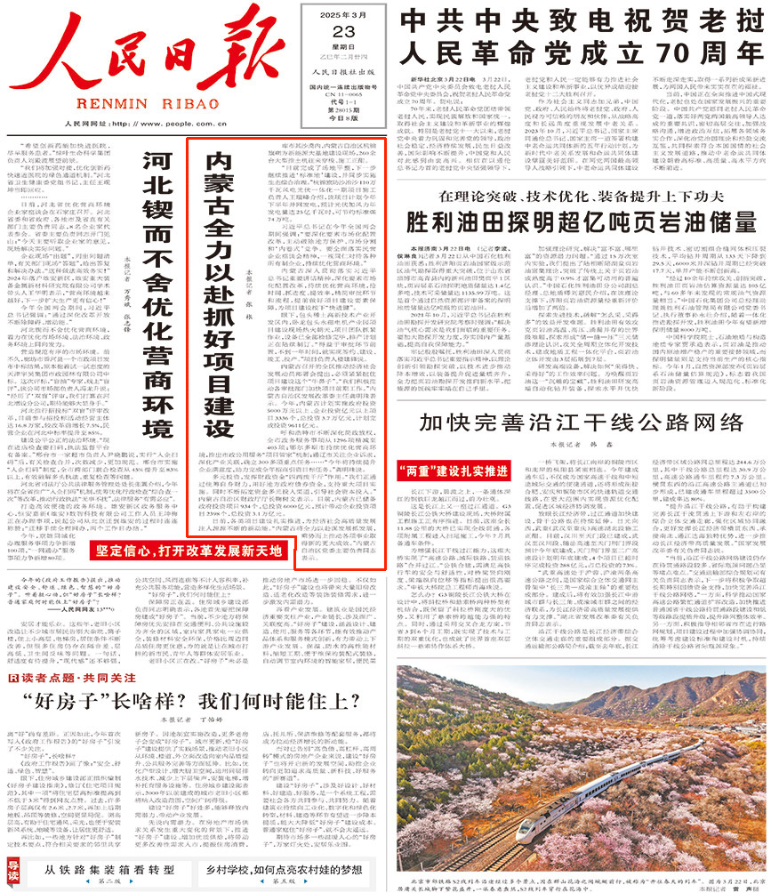 2025-03-23                            內蒙古全力以赴抓好項目建設                                   習近平總書記在今年全國兩會期間強調：“要深化要素市場化配置改革，主動破除地方保護、市場分割和‘內卷式’競爭。要全面落實民營企業座談會精神，一視同仁對待各種所有制企業，持續優化營商環境。”                                                  內蒙古深入貫徹落實習近平總書記重要講話精神，深化要素市場化配置改革，持續優化營商環境，搶時間、抓進度、提效率，精簡審批環節和流程，提前做好項目建設要素保障，為項目建設按下“快進鍵”。                    【詳細】                            