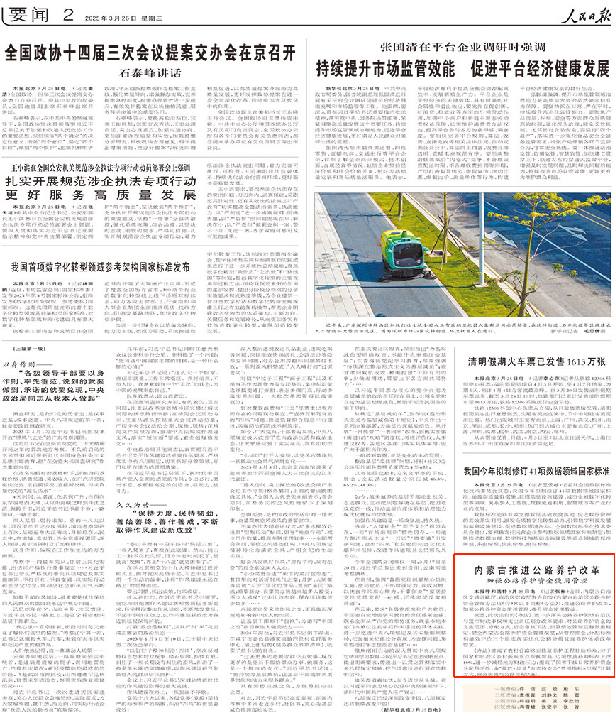 2025-03-26                            內蒙古推進公路養護改革                                   近日，內蒙古自治區交通運輸廳、自治區財政廳聯合印發《內蒙古自治區公路養護資金管理辦法（試行）》（以下簡稱《辦法》），推進公路養護改革，加強公路養護資金使用管理，提升資金使用效益。                                                  據悉，此次出台的《辦法》，進一步落實公路養護領域自治區與盟市財政事權和支出責任劃分改革要求，對公路養護資金的支出范圍、分配方式、資金審核下達、預算績效管理監督做出規定，健全內蒙古公路養護資金管理制度，從管理理念、分配標准和績效評價三個維度落實優化公路分級管理養護體系改革要求。                    【詳細】                            