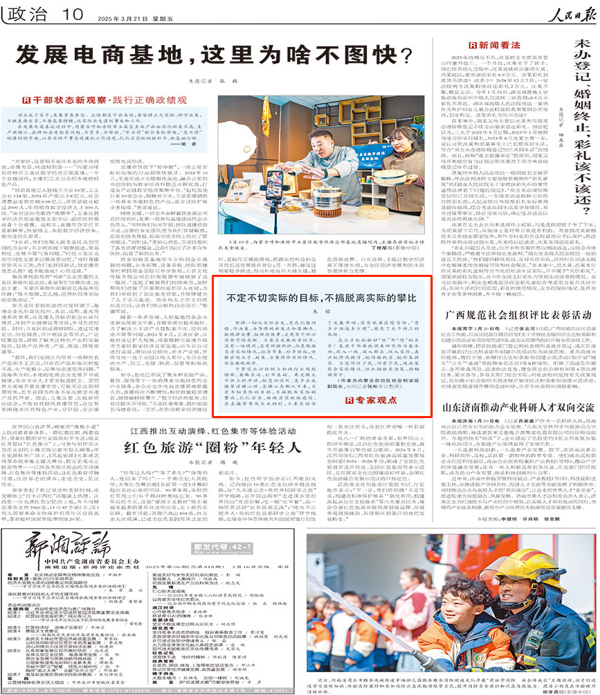 2025-03-21                            不定不切實際的目標，不搞脫離實際的攀比                                    堅持一切從實際出發，是我們想問題、作決策、辦事情的出發點和落腳點。按規律辦事、按規矩做事，是黨員干部必須堅守的原則。玉泉區發展數字經濟，沒有一味跟風，沒有照搬照抄，而是根據自身實際情況，把准節奏、補齊短板，使提出的點子、政策、方案符合實際情況、符合客觀規律。                                                  干事創業必須樹立和踐行正確政績觀，著眼長遠、打牢基礎。要克服大干快上的沖動，把急功近利、急於出成績等浮躁心理、急躁心態都壓下來，不定不切實際的目標，不搞脫離實際的攀比，扎扎實實、踏踏實實地搞建設。在直播帶貨風頭正勁時，玉泉區按住了發展沖動，沒有脫離區情實際，“有多少湯泡多少饃”，避免了大干快上的風險。                    【詳細】                            