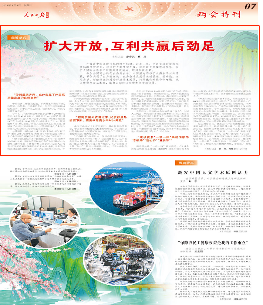 2025-03-05                            擴大開放，互利共贏后勁足                                   開放是中國式現代化的鮮明標識。過去一年，中國主動對接國際高標准經貿規則，穩步擴大制度型開放，依托超大規模市場優勢，在擴大國際合作中不斷提升開放能力，取得積極成果。                                                  參加全國兩會的代表委員表示，中國堅定不移擴大高水平對外開放，不僅實現了自身新發展，也為全球發展帶來新機遇、新動能。立足當下，要繼續堅持對外開放基本國策，持續優化開放合作環境，鞏固外貿外資基本盤，培育國際經濟合作和競爭新優勢。                    【詳細】                            