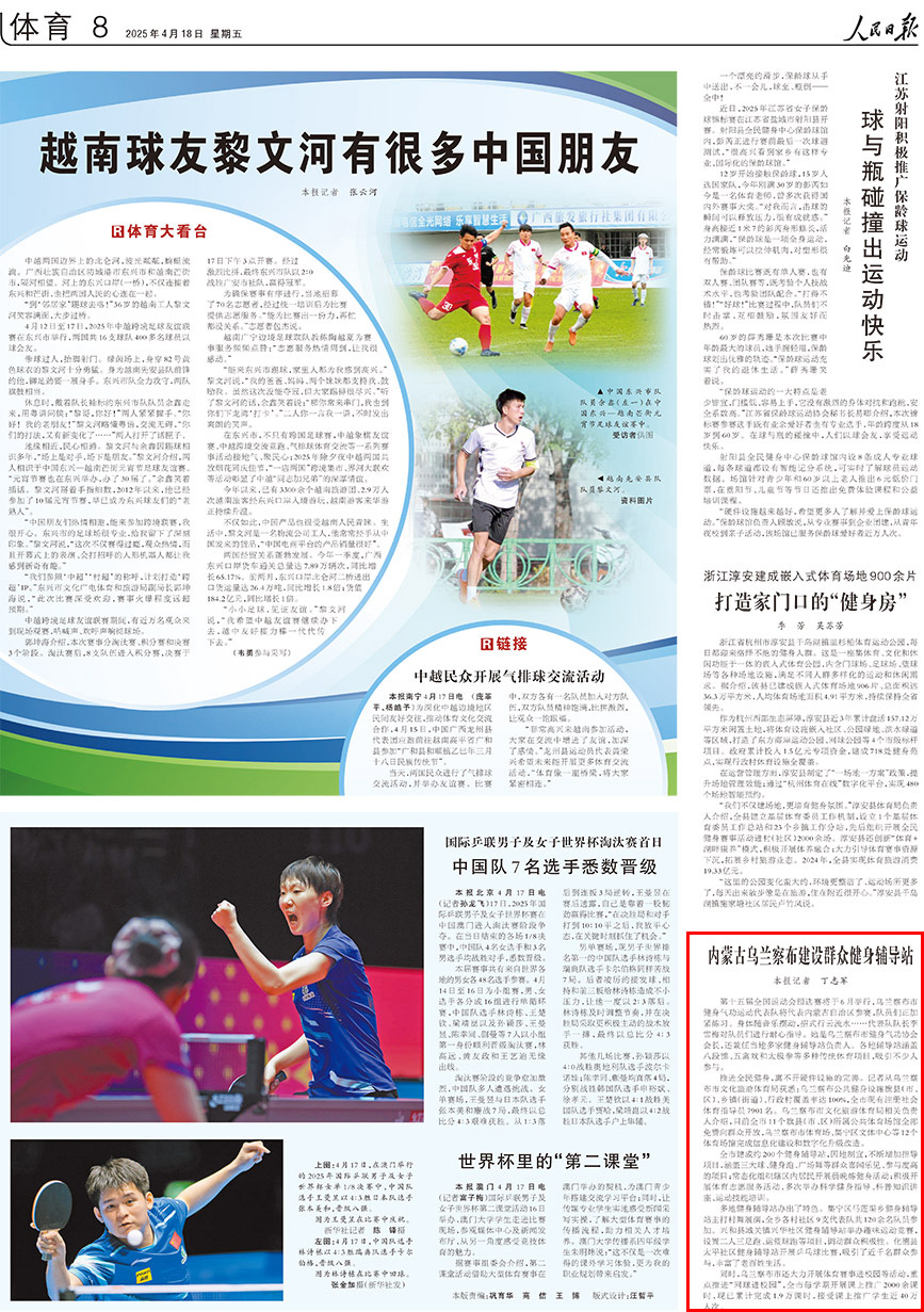 2025-04-18                            內蒙古烏蘭察布建設群眾健身輔導站                                   第十五屆全國運動會預選賽將於6月舉行，烏蘭察布市健身氣功運動代表隊將代表內蒙古自治區參賽，隊員們正加緊練習。身體隨音樂擺動，招式行雲流水……代表隊隊長李雪梅對隊員們進行耐心指導。她是烏蘭察布市健身氣功協會會長，還兼任當地多家健身輔導站負責人。各地輔導站涵蓋八段錦、五禽戲和太極拳等多種傳統體育項目，吸引不少人參與。                                                  推進全民健身，離不開硬件設施的完善。記者從烏蘭察布市文化旅游體育局獲悉：烏蘭察布公共健身設施旗縣（市、區）、鄉鎮（街道）、行政村覆蓋率達100%，全市現有注冊社會體育指導員7901名。烏蘭察布市文化旅游體育局相關負責人介紹，目前全市11個旗縣（市、區）所屬公共體育場館全部免費向群眾開放，烏蘭察布市體育場、集寧區文體中心等12個體育場館完成信息化建設和數字化升級改造。                    【詳細】                            