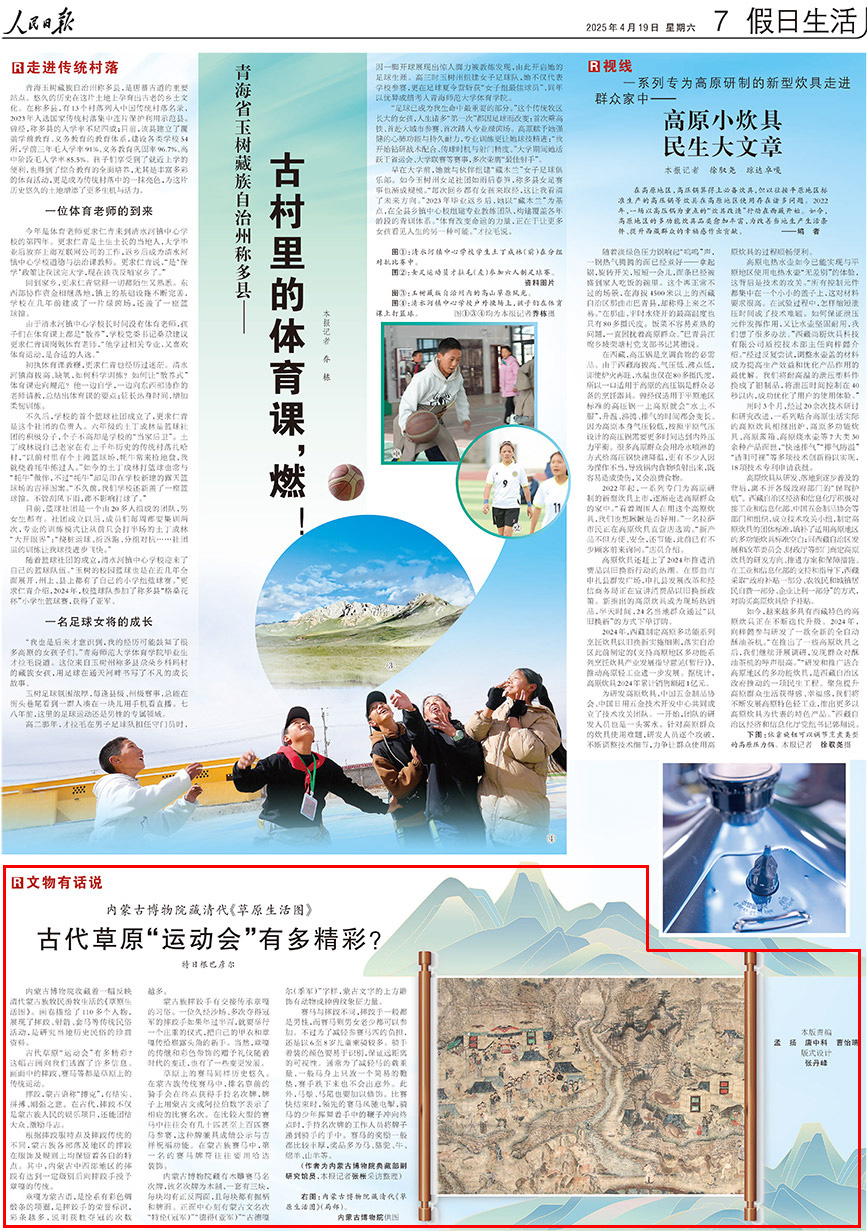 2025-04-19                            古代草原“運動會”有多精彩？                                   內蒙古博物院收藏著一幅反映清代蒙古族牧民游牧生活的《草原生活圖》。畫卷描繪了110多個人物，展現了摔跤、射箭、套馬等傳統民俗活動，是研究當地歷史民俗的珍貴資料。                                                  古代草原“運動會”有多精彩？這幅古畫向我們透露了許多信息。畫面中的摔跤、賽馬等都是草原上的傳統運動。                    【詳細】                            