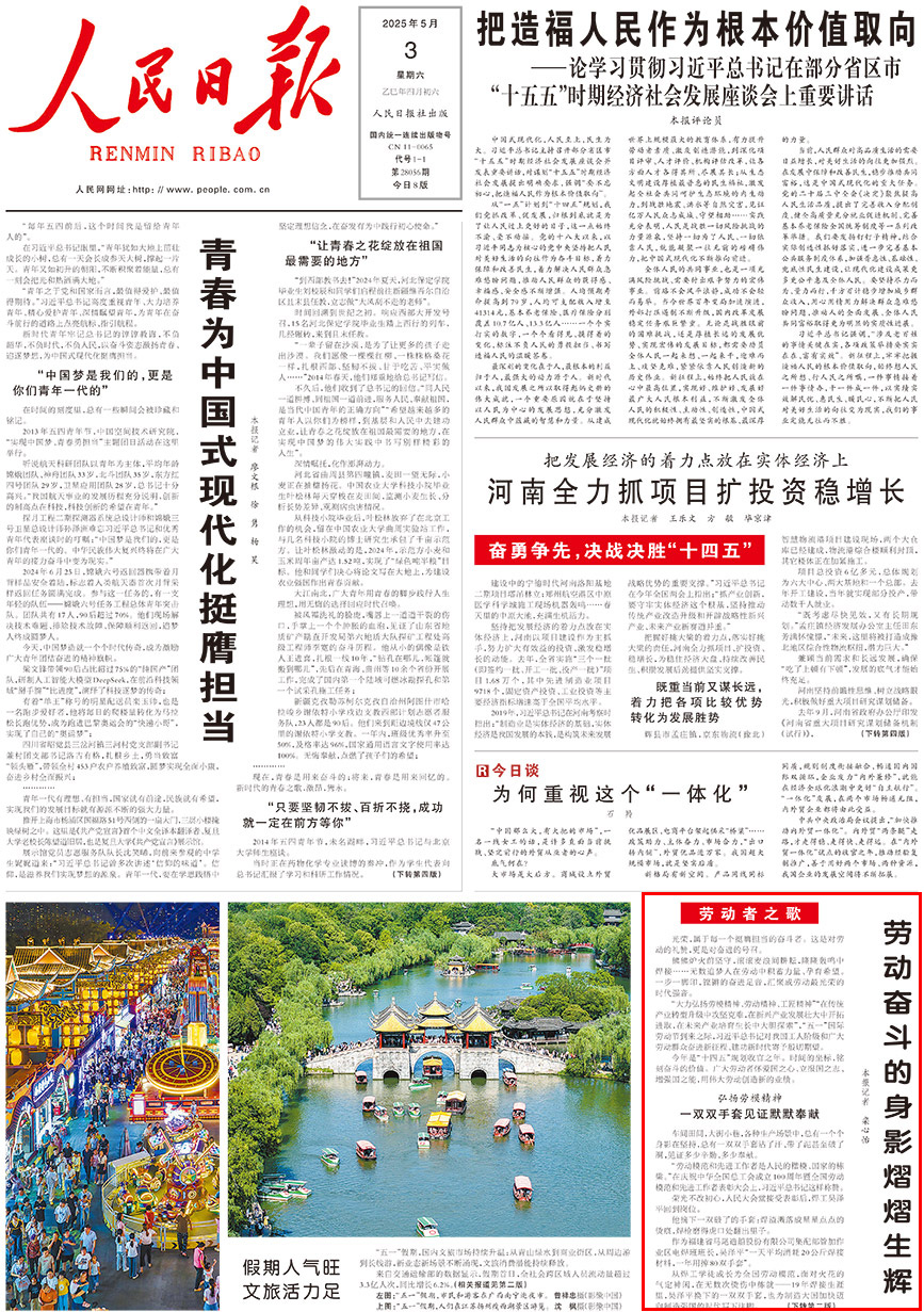 2025-05-03                            勞動奮斗的身影熠熠生輝                                   光榮，屬於每一個挺膺擔當的奮斗者。這是對勞動的禮贊，更是對奮進的號召。                                                  熊熊爐火前堅守，滾滾麥浪間耕耘，隆隆轟鳴中焊接……無數追夢人在勞動中積蓄力量、孕育希望。一步一腳印，鏗鏘的奮進足音，匯聚成勞動最光榮的時代強音。                    【詳細】                            