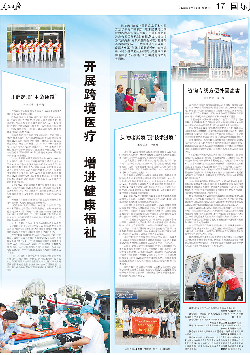 2025-06-18                            咨詢專線方便外國患者                                  在內蒙古自治區國際蒙醫醫院（以下簡稱“國際蒙醫醫院”）的五療·康復科治療室內，醫生白桂榮正認真准備針灸器具。躺在治療床上的是來自蒙古國的恩和圖婭，因多年關節炎病症，她膝關節時常疼痛。經過20多分鐘的蒙醫針刺和溫針治療，恩和圖婭的肌肉逐漸放鬆下來，疼痛感不再明顯。                                                “白醫生對我的頸椎、腰椎和膝關節進行了7天治療，現在我整個人感覺舒服多了。”恩和圖婭說，中國醫生不僅為她進行治療，還耐心指導她保養鍛煉，下次她准備帶丈夫也來檢查。                    【詳細】                            