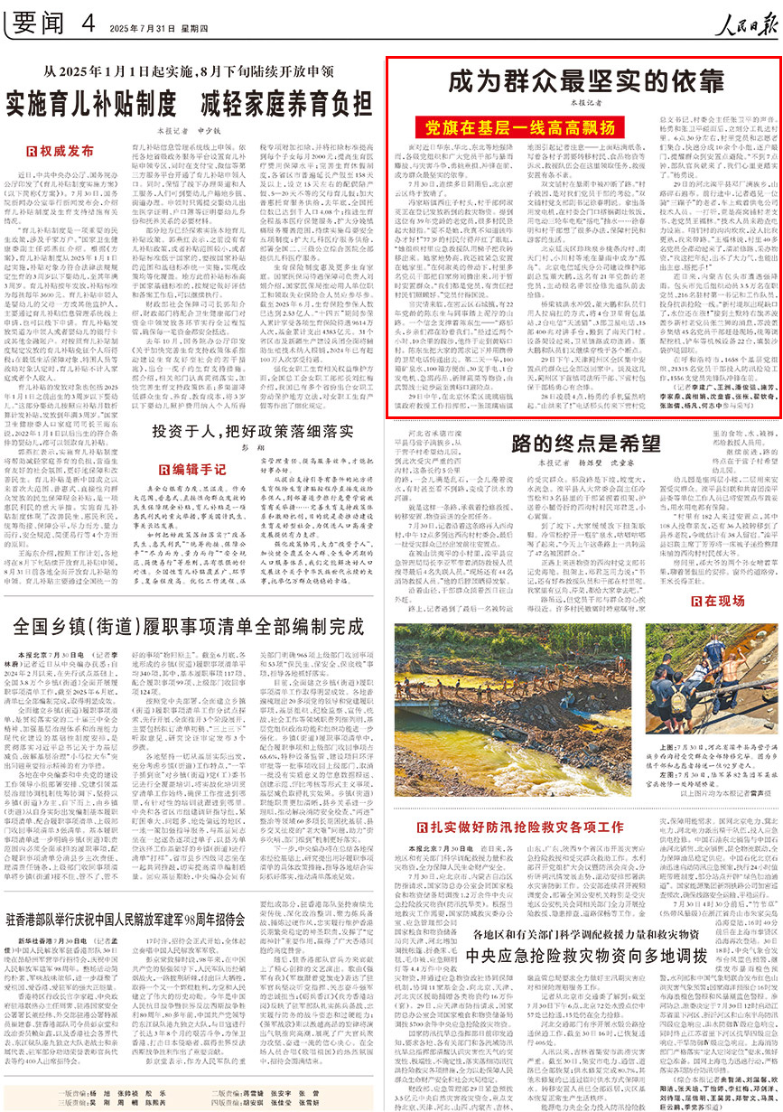 2025-07-31                            成為群眾最堅實的依靠                                   面對近日華東、華北、東北等地強降雨，各級黨組織和廣大黨員干部與暴雨鏖戰、與災害斗爭，勇挑重擔、沖鋒在前，成為群眾最堅實的依靠。                                              連日來，內蒙古包頭市遭遇強降雨。包頭市先后組織動員3.5萬名在職黨員、216名駐村第一書記和工作隊員，投身抗洪搶險一線。“新村堤壩出現缺口了，水位還在漲！”接到土默特右旗蘇波蓋鄉新村老黨員張蘭獅的消息，蘇波蓋鄉集結45名黨員干部趕赴現場，統籌調配挖機、鏟車等機械設備22台，填裝沙袋護堤固壩。                    【詳細】                            