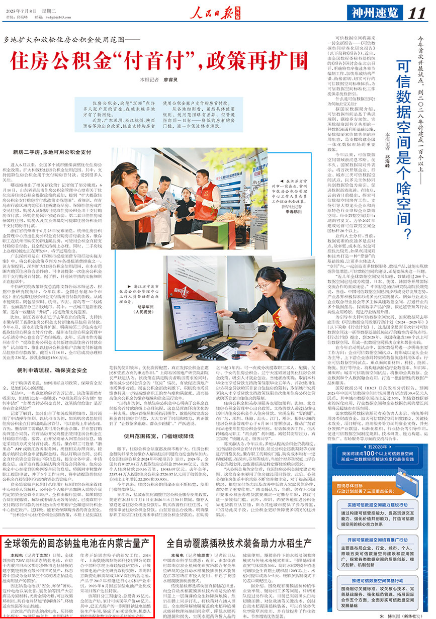 2025-07-08                            全球領先的固態鈉鹽電池在內蒙古量產                                   日前，全球領先的720V高壓固態鈉鹽電池，在位於內蒙古自治區鄂爾多斯市達拉特旗的建亨奧能科技有限公司正式量產，標志著中國成為全球第三個實現固態鈉鹽電池商用量產的國家。                                               固態鈉鹽電池以“安全、環保”著稱。這種電池以氧化鋁、氯化鈉等國產大宗商品為原材料，無貴金屬依賴，可回收循環利用，具有電網儲能“削峰填谷”、環境適應性強等突出性能。                    【詳細】                            