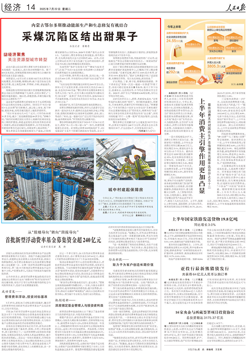 2025-07-22                            採煤沉陷區結出甜果子                                   站在內蒙古自治區鄂爾多斯市伊金霍洛旗烏蘭木倫鎮的一處坡地上，成片的杏樹枝繁葉茂。腳下400余米深處，國家能源集團神東煤炭布爾台煤礦的綜採設備正在奮力掘進。                                              放眼望去，4.2萬畝的土地被112萬塊太陽能光伏板覆蓋，陽光照耀，熠熠生輝﹔板下是茁壯生長的紫花苜蓿，坡上滿是沙棘、蘋果樹、杏樹，綠意盎然，生機勃發。                    【詳細】                            