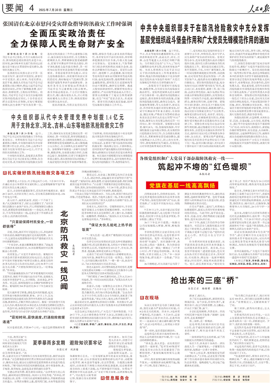 2025-07-30                            筑起沖不垮的“紅色堤壩”                                   汛情就是命令，險情就是戰場。面對近期多地持續強降雨和台風帶來的嚴峻考驗，各級黨組織聞“汛”而動、靠前指揮，廣大黨員干部挺身而出、向險而行。                                              連日來，內蒙古自治區呼和浩特市托克托縣遭遇強降雨，駐村第一書記充分發揮作用。7月25日7時許，托克托縣郝家窯村雨勢正緊，駐村第一書記金波波和村干部一道逐戶排查險情，全力保障人民群眾生命財產安全。                    【詳細】                            