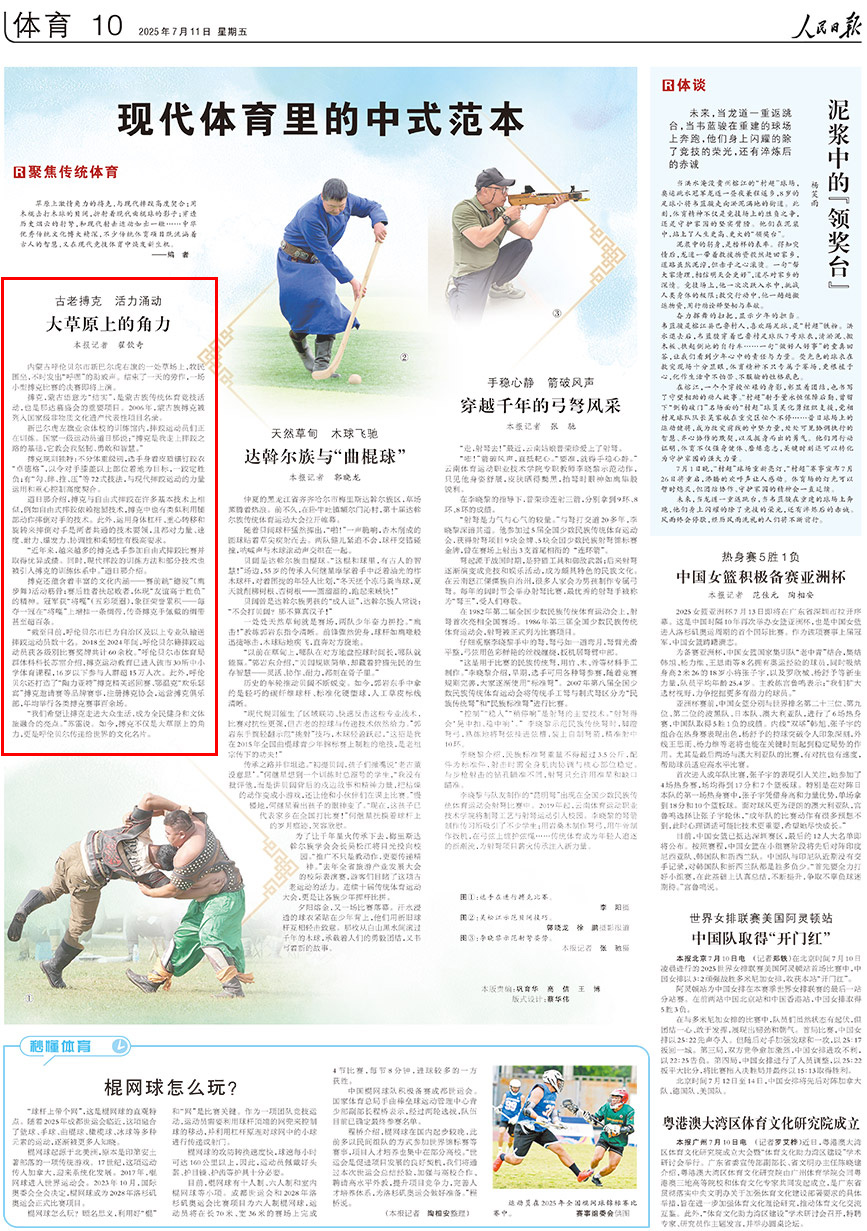 2025-07-11                            古老搏克 活力涌動 大草原上的角力                                   內蒙古呼倫貝爾市新巴爾虎右旗的一處草場上，牧民圍坐，不時發出“呼嘿”的助威聲。結束了一天的勞作，一場小型搏克比賽的決賽即將上演。                                              搏克，蒙古語意為“結實”，是蒙古族傳統體育競技活動，也是那達慕盛會的重要項目。2006年，蒙古族搏克被列入國家級非物質文化遺產代表性項目名錄。                    【詳細】                            