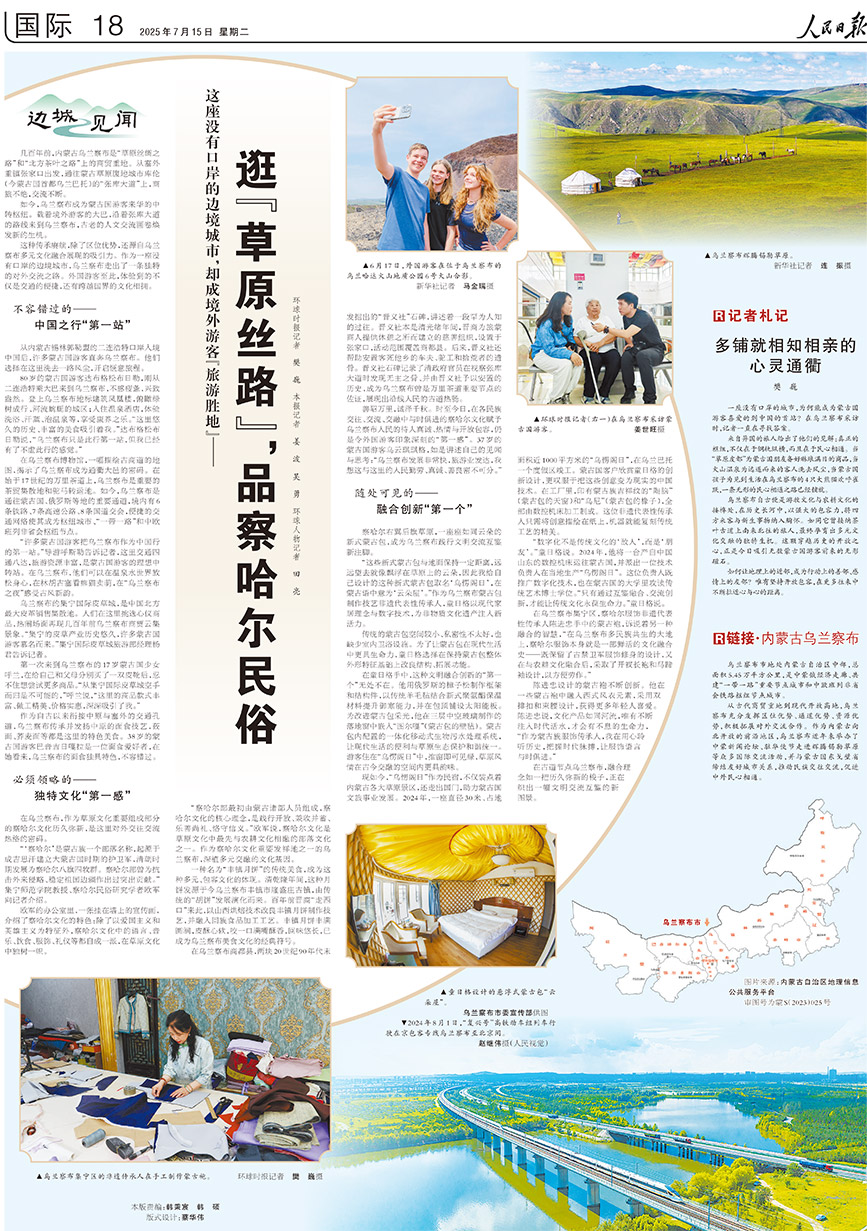 2025-07-15                            逛“草原絲路”，品察哈爾民俗                                   幾百年前，內蒙古烏蘭察布是“草原絲綢之路”和“北方茶葉之路”上的商貿重地。從塞外重鎮張家口出發，通往蒙古草原腹地城市庫倫（今蒙古國首都烏蘭巴托）的“張庫大道”上，商旅不絕，交流不斷。                                              如今，烏蘭察布成為蒙古國游客來華的中轉樞紐。載著境外游客的大巴，沿著張庫大道的路線來到烏蘭察布，古老的人文交流畫卷煥發新的生機。                    【詳細】                            