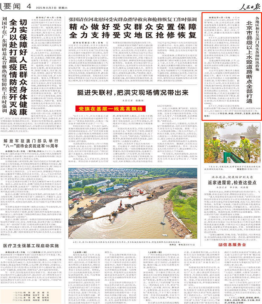 2025-08-02                            ​各地區和有關部門落實落細防汛措施                                  8月1日，記者從國家發展改革委獲悉：國家發展改革委會同各地方和重點企業提前布局，採取動態精准調度、跨區協同互濟、高效應對災害等措施扛牢能源電力保供責任，緊盯重大自然災害和突發事件，第一時間組織電力企業高效開展應急處置和搶修復電工作，保障民生及重點用戶用能。                                              8月1日，內蒙古自治區黨委組織部在前期下撥1760萬元黨費的基礎上，再次追加1920萬元，共計3680萬元專門用於支持防汛搶險救災工作。                    【詳細】                            